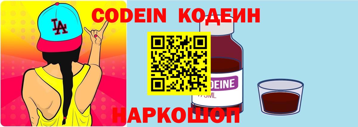 Кодеин Purple Drank Удомля