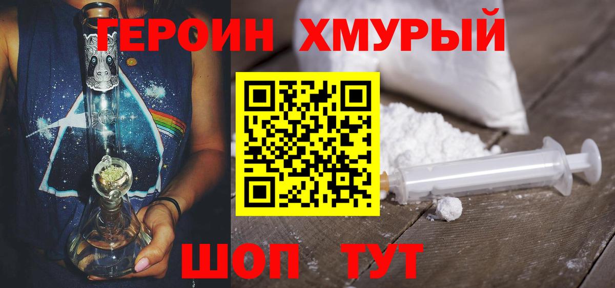 Героин хмурый  Вход с VPN  Удомля 